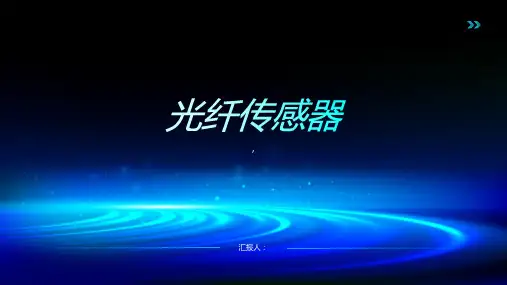 《光纤传感器》课件