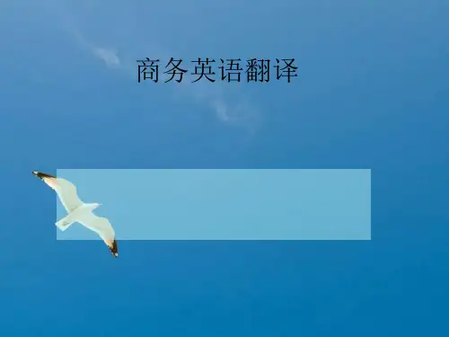 《商务英语翻译例子》ppt课件