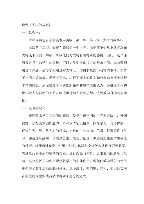 说课《大树的故事》