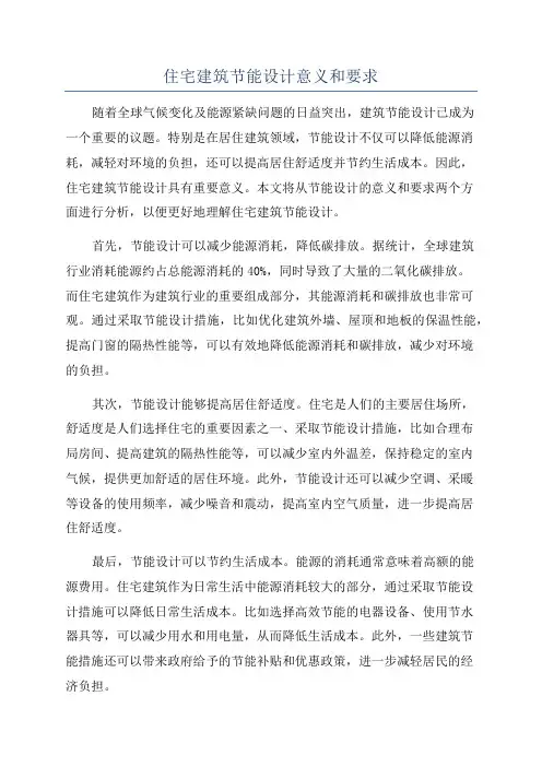 住宅建筑节能设计意义和要求