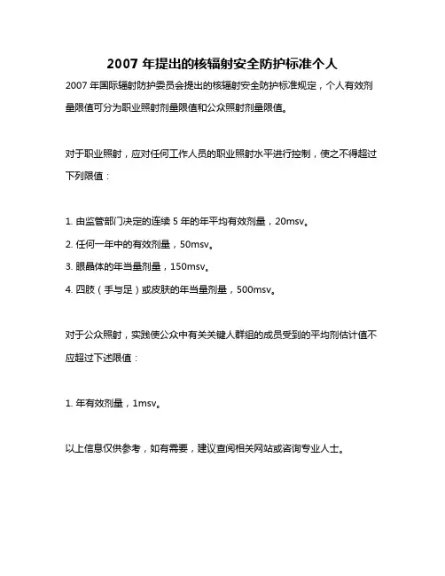2007年提出的核辐射安全防护标准个人