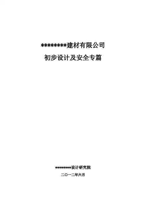 某某建材石料厂初步设计及安全专篇