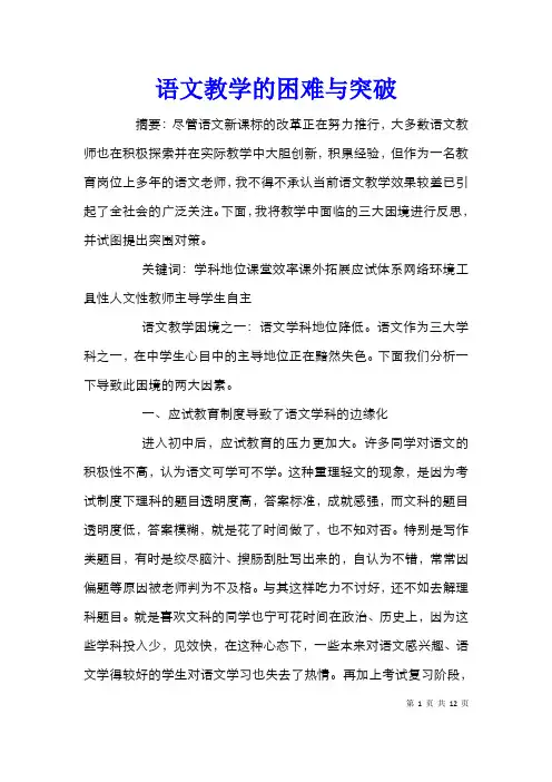 语文教学的困难与突破