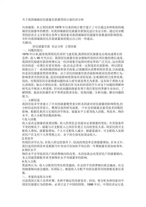 我国城镇居民储蓄存款模型