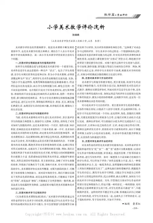 小学美术教学评价浅析