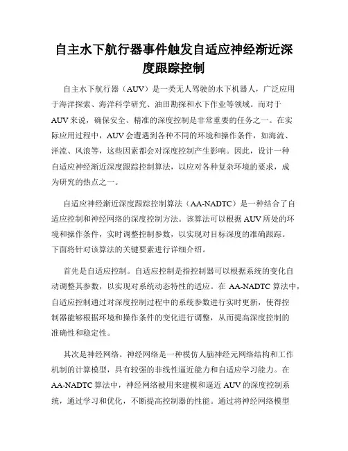 自主水下航行器事件触发自适应神经渐近深度跟踪控制