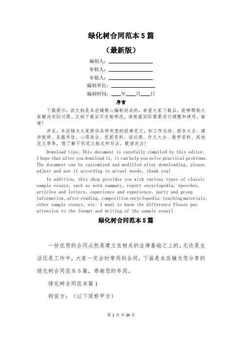 绿化树合同范本5篇