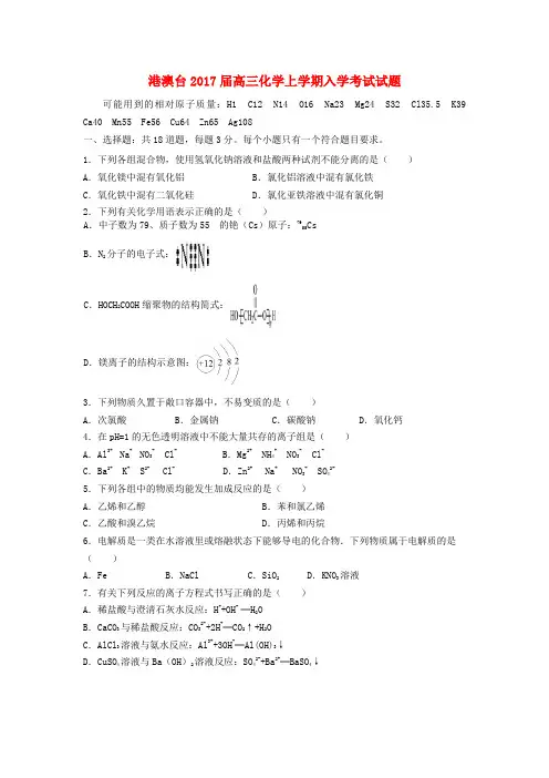 港澳台2017届高三化学上学期入学考试试题
