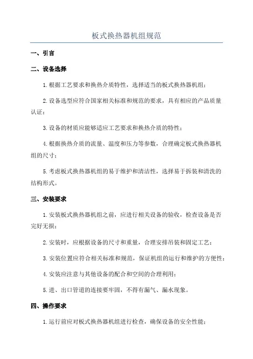 板式换热器机组规范