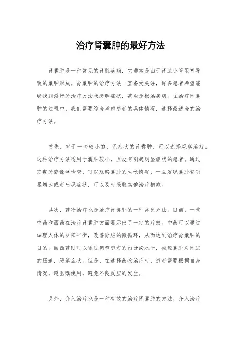 治疗肾囊肿的最好方法