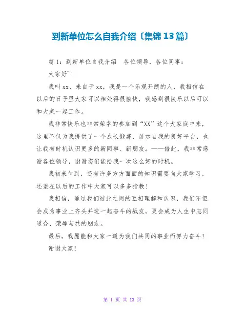 到新单位怎么自我介绍(集锦13篇)