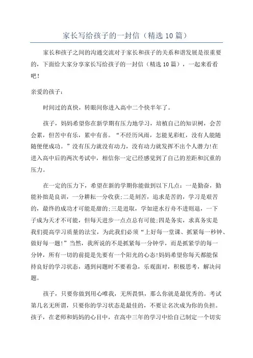 家长写给孩子的一封信(精选10篇)