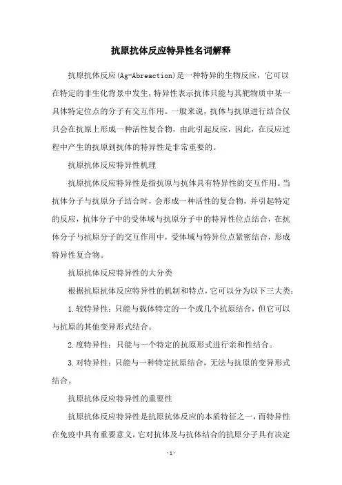 抗原抗体反应特异性名词解释