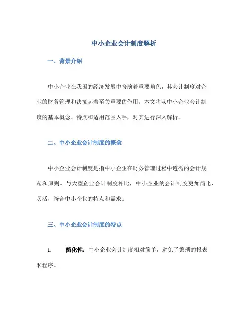 中小企业会计制度解析