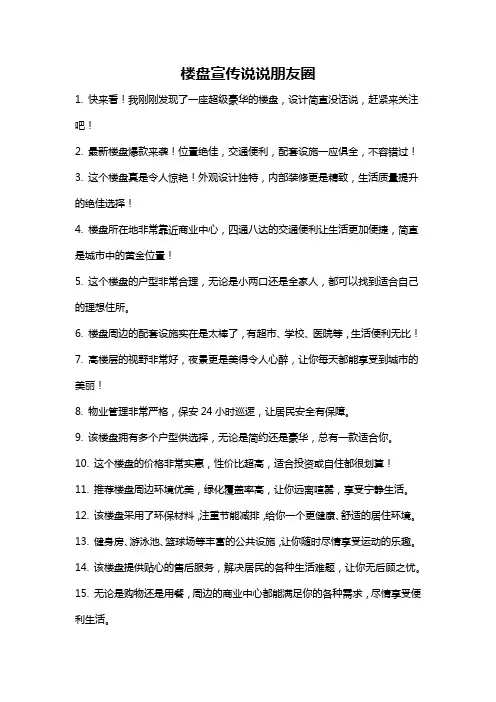 楼盘宣传说说朋友圈