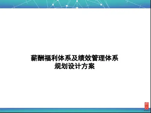 薪酬体系及绩效管理体系设计规划方案