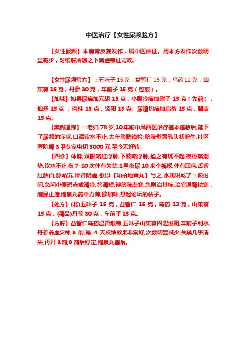 中医治疗【女性尿频验方】