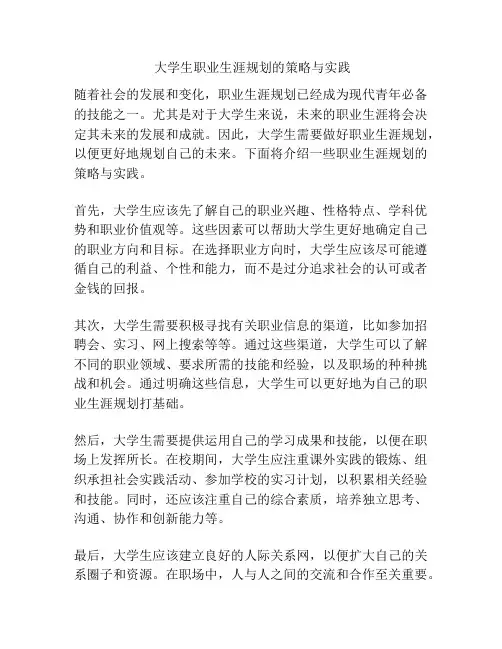  大学生职业生涯规划的策略与实践