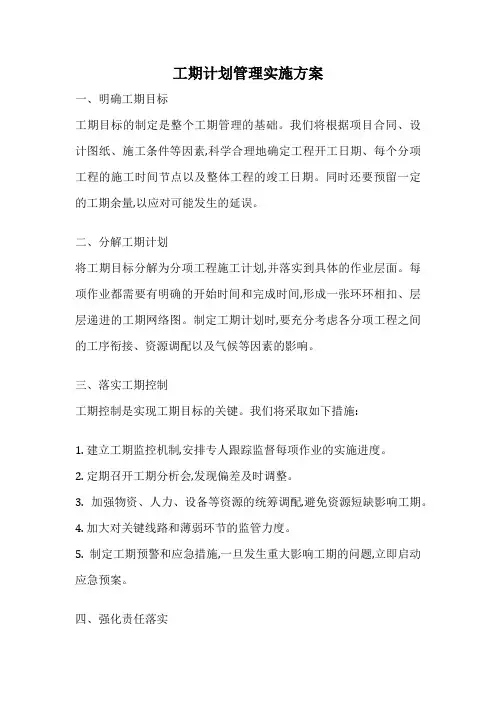 工期计划管理实施方案