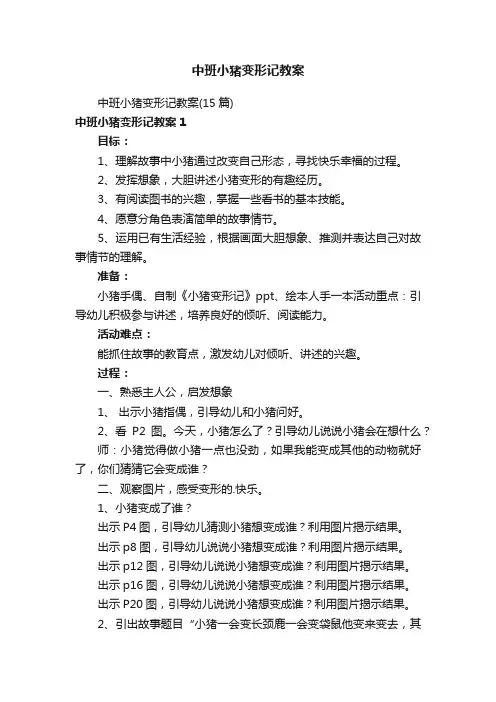 中班小猪变形记教案