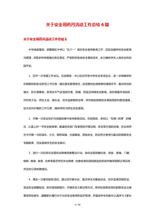 关于安全用药月活动工作总结6篇