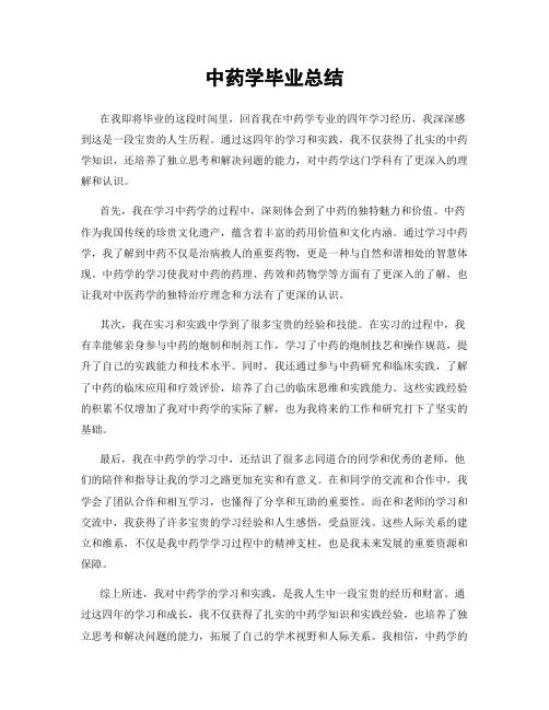 中药学毕业总结