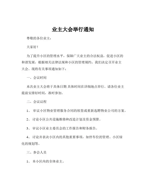 业主大会举行通知