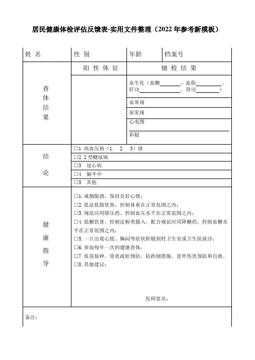 居民健康体检评估反馈表-实用文件整理(2022年参考新模板)