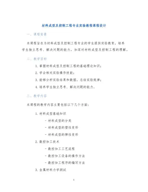 材料成型及控制工程专业实验教程课程设计