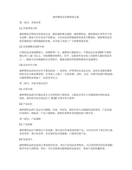 康师傅饮品营销策划方案