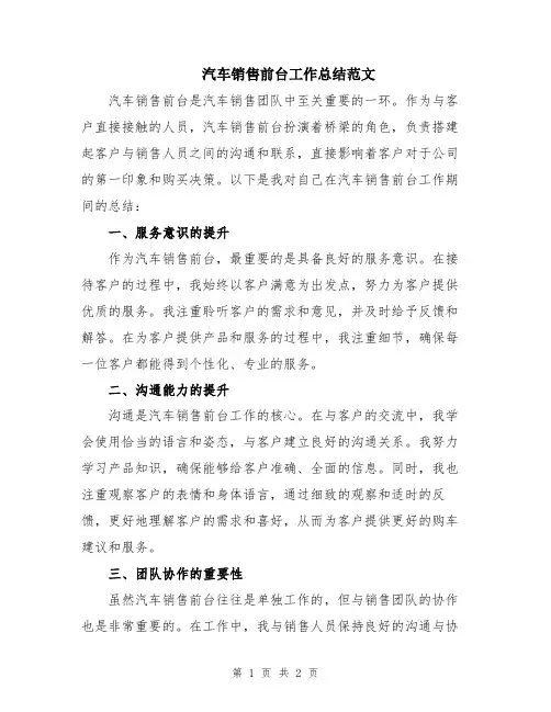 汽车销售前台工作总结范文