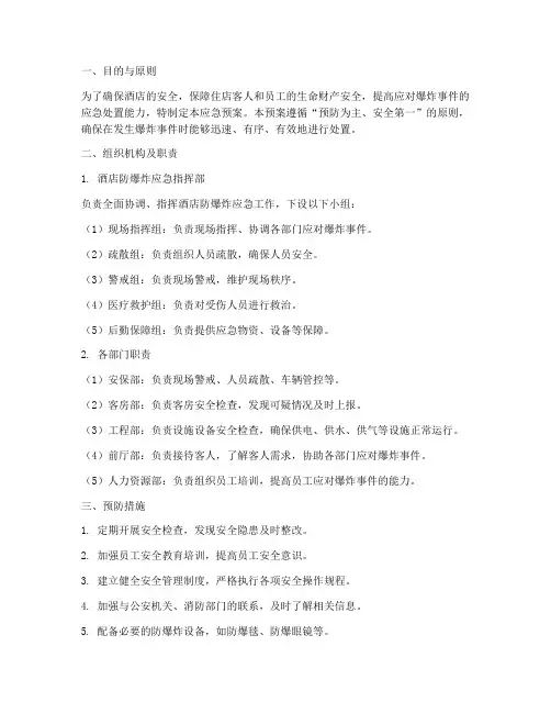 酒店防爆炸应急预案