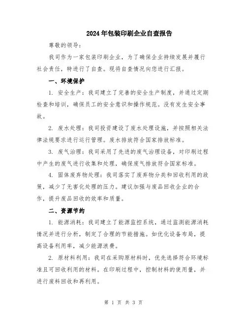 2024年包装印刷企业自查报告