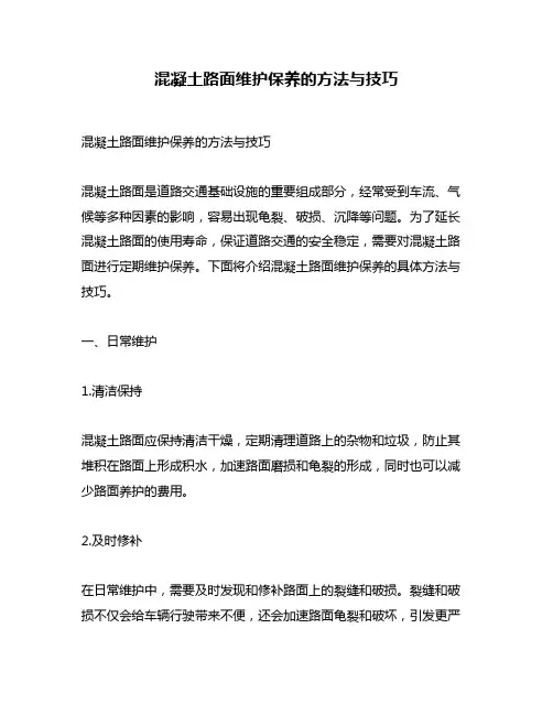 混凝土路面维护保养的方法与技巧
