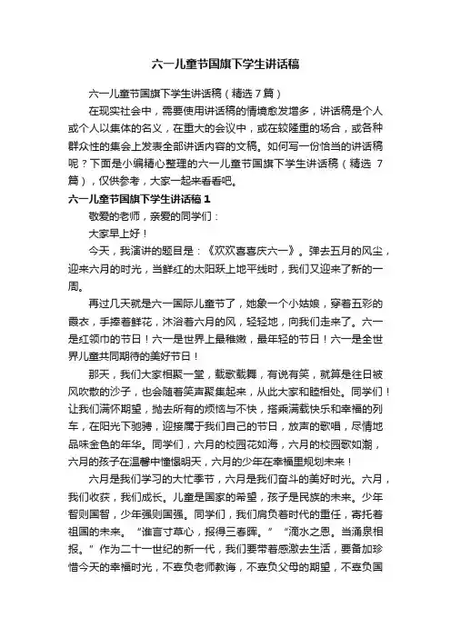 六一儿童节国旗下学生讲话稿（精选7篇）