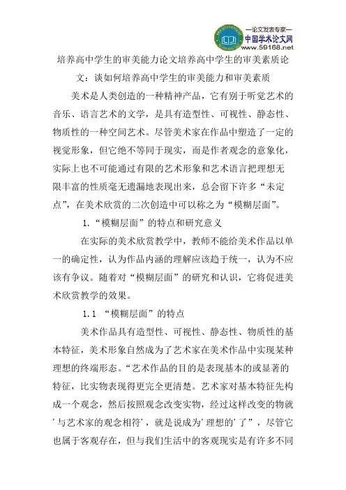 培养高中学生的审美能力论文培养高中学生的审美素质论文：谈如何培养高中学生的审美能力和审美素质