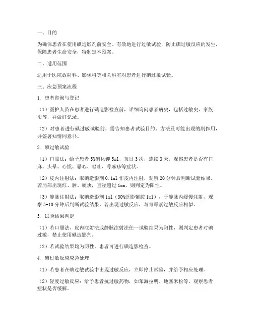碘过敏试验应急预案