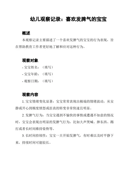 幼儿观察记录：喜欢发脾气的宝宝