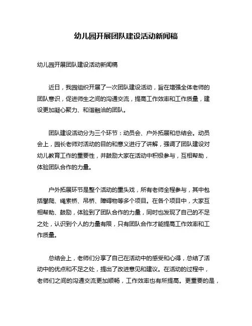 幼儿园开展团队建设活动新闻稿