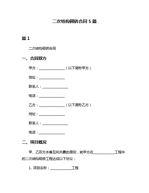 二次结构砌砖合同5篇