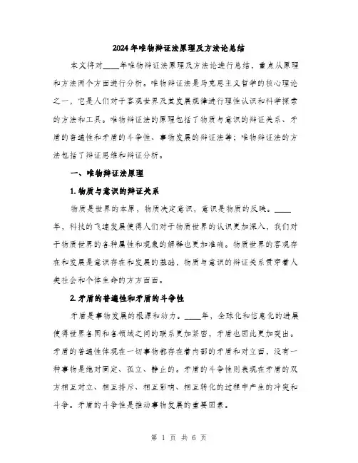 2024年唯物辩证法原理及方法论总结(2篇)