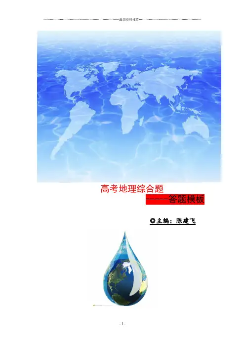 高考地理大题答题模板汇编超全精编版