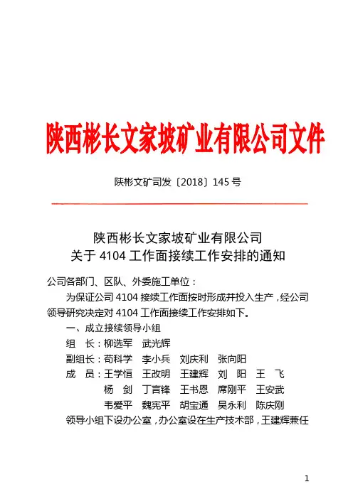 关于4104工作面接续工作安排的通知