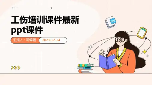 工伤培训课件最新ppt课件