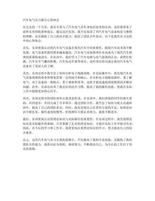 汽车电气实习报告心得体会