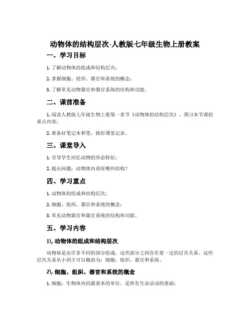 动物体的结构层次-人教版七年级生物上册教案