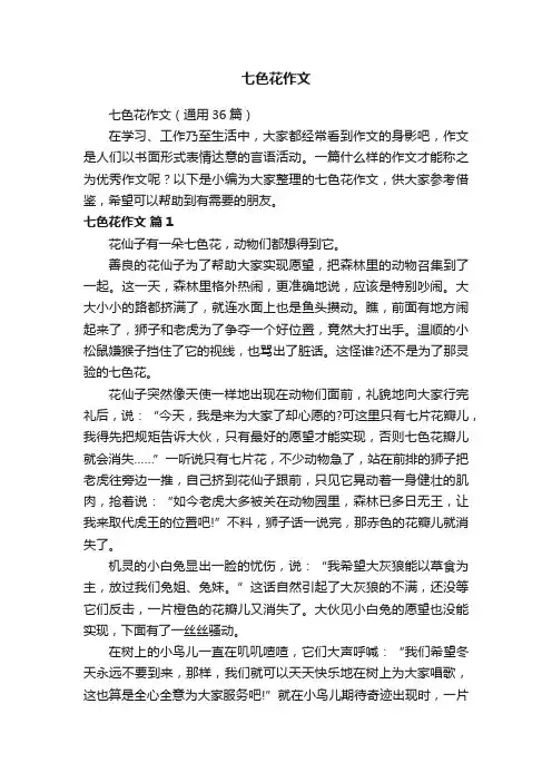 七色花作文（通用36篇）