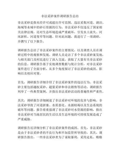 非法采砂案件调研报告总结