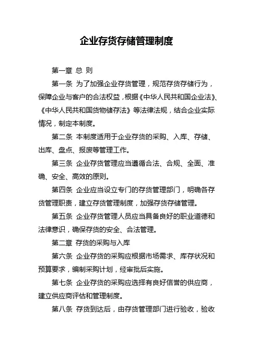 企业存货存储管理制度