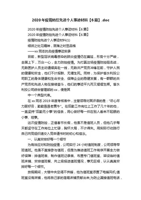 2020年疫情防控先进个人事迹材料【6篇】.doc